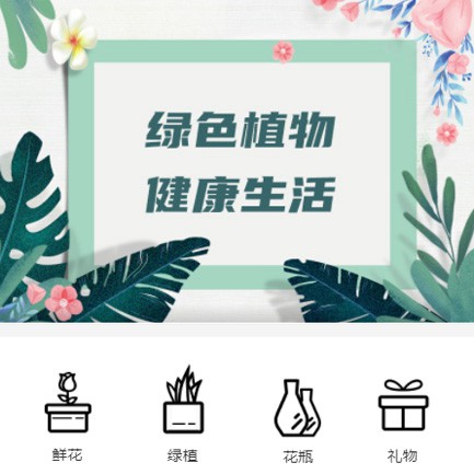 黄浦鲜花绿植小程序开发