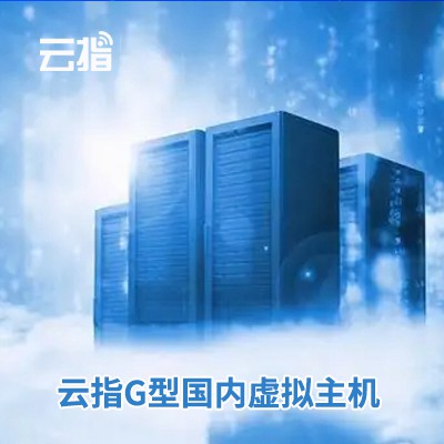 黄浦云指G型国内虚拟主机渠道价购买