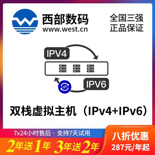 黄浦西部数码双栈虚拟主机（IPv4+IPv6）8折渠道价购买