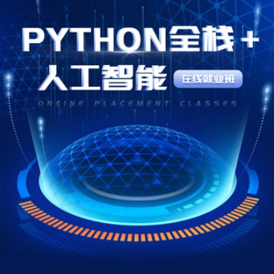 黄浦python开发培训小程序开发